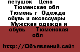 петушок › Цена ­ 500 - Тюменская обл., Тюмень г. Одежда, обувь и аксессуары » Мужская одежда и обувь   . Тюменская обл.